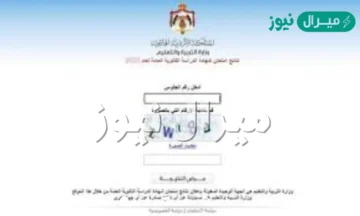 رابط tawjihi.jo نتائج التوجيهي الاردن برقم الجلوس عبر موقع وزارة التربية والتعليم الاردنية وتوجيهي جو