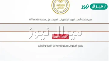 رابط أرقام جلوس الثانوية العامة  register.emis.gov.eg رسميا عبر الموقع الالكتروني
