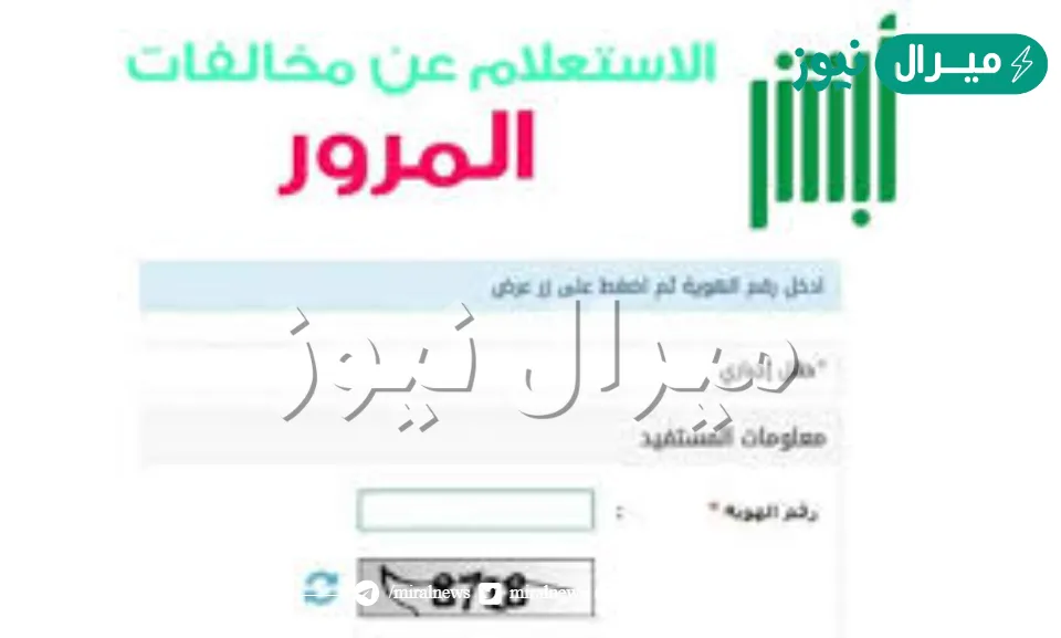 رابط استعلام المخالفات المرورية برقم الهوية ورقم المخالفة عبر موقع نظام ابشر