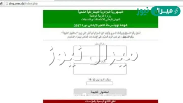 رابط استعلام نتائج السانكيام cinq الموقع الوطني للإمتحانات والمسابقات