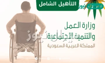 رابط الاستعلام عن التأهيل الشامل برقم الهوية والشروط الجديدة عبر موقع وزارة العمل والتنمية الاجتماعية