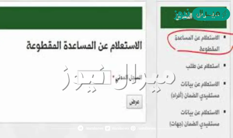 رابط الاستعلام عن المساعدة المقطوعة برقم الهوية