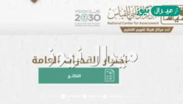 “متاح الآن” رابط الاستعلام عن نتائج اختبارات القدرات العامة الورقية الفترة الثانية عبر موقع المركز الوطني للقياس