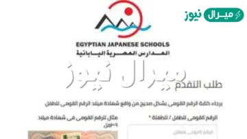 رابط التقديم للمدارس اليابانية ..  شروط التقديم وموعد الانتهاء