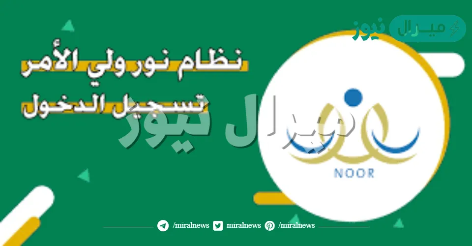 رابط تسجيل نظام نور أول ابتدائي ورياض أطفال من مستخدم ولي الأمر noor.moe