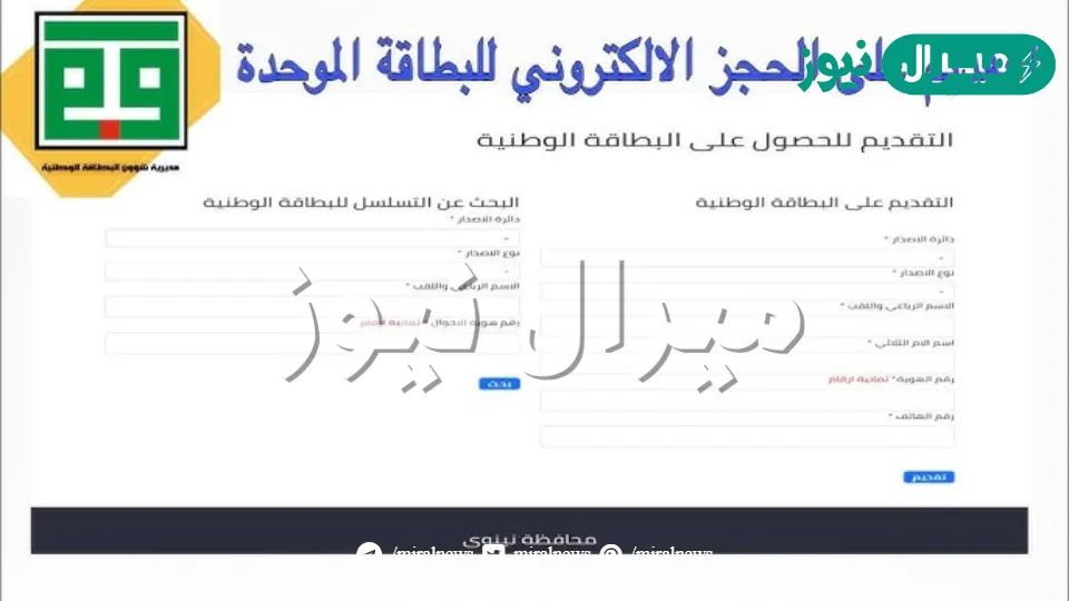 رابط حجز موعد البطاقة الوطنية الموحدة فى العراق عبر موقع reg.nid-moi.gov.iq