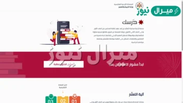 رابط دخول منصة درسك darsak التعليمية وجداول اختبارات التقييم النهائي لجميع الصفوف