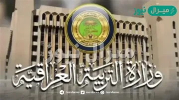 رابط ظهور نتائج الصف السادس الابتدائي الدور الأول جميع المحافظات العراقية عبر موقع وزارة التربية والتعليم