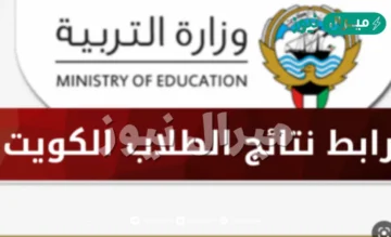 رابط ظهور نتائج الكويت بالرقم المدني عبر المربع الالكتروني moe.gov.kw وزارة التربية والتعليم الكويتية لجميع المدارس