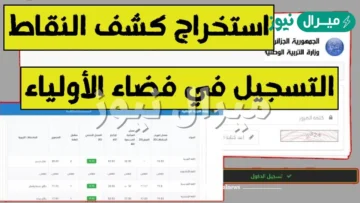 رابط فضاء الاولياء لاستخراج كشف النقاط وزارة التربية الجزائرية