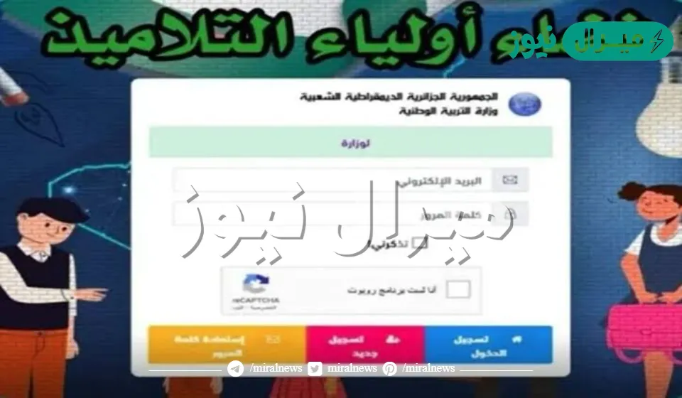 رابط فضاء اولياء التلاميذ Tharwa.education.gov لجميع المراحل التعليمية في الجزائر