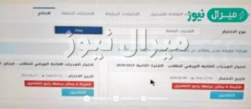 رابط قياس استعلام نتائج اختبارات القدرات العامة الورقية الفترة الثانية 