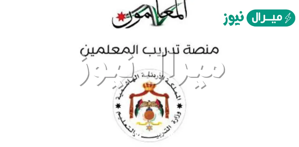 رابط منصة تدريب المعلمين بالأردن teachers.gov.jo تعرف على طريقة التسجيل وفوائد المنصة