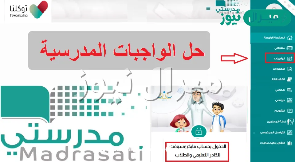 رابط منصة مدرستي الواجبات المدرسية للمرحلة الابتدائية إلكترونيًا