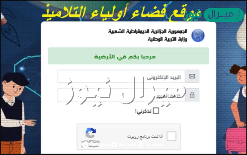 مفتوح هنا”Tharwa education gov dz″ رابط موقع فضاء اولياء التلاميذ منصة طلب التسجيل في السنة الاولى ابتدائي الجزائر وزارة التربية و التعليم