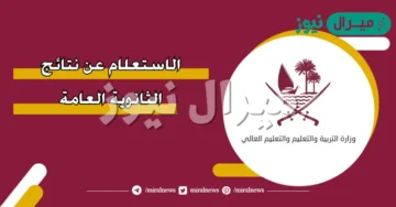 رابط نتائج الثانوية العامة قطر الدور الأول عبر بوابة خدمات موقع وزارة التربية والتعليم والتعليم العالي القطرية