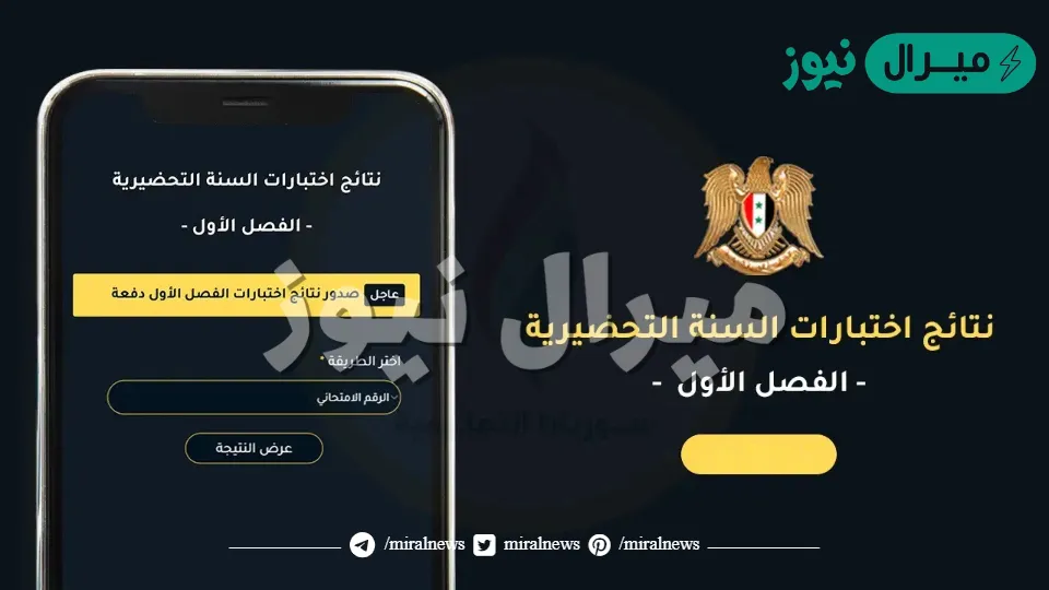 رابط نتائج السنة التحضيرية للكليات الطبية mohe.gov.sy