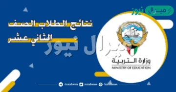 رابط نتائج الكويت الثاني عشر وجميع المراحل التعليمية وطريقة الحصول على النتيجة