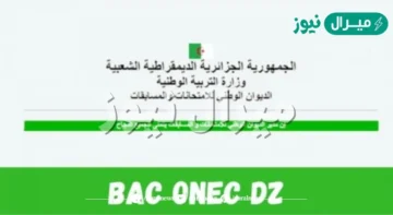 رابط نتائج بكالوريا جويلية الديوان الوطني في الجزائر bac.onec.dz