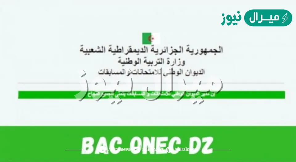 رابط نتائج بكالوريا جويلية الديوان الوطني في الجزائر bac.onec.dz