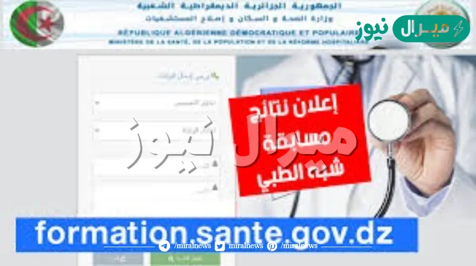 رابط نتائج شبه طبي الجزائر وزارة الصحة والسكان النتائج عبر formation.sante.gov.dz