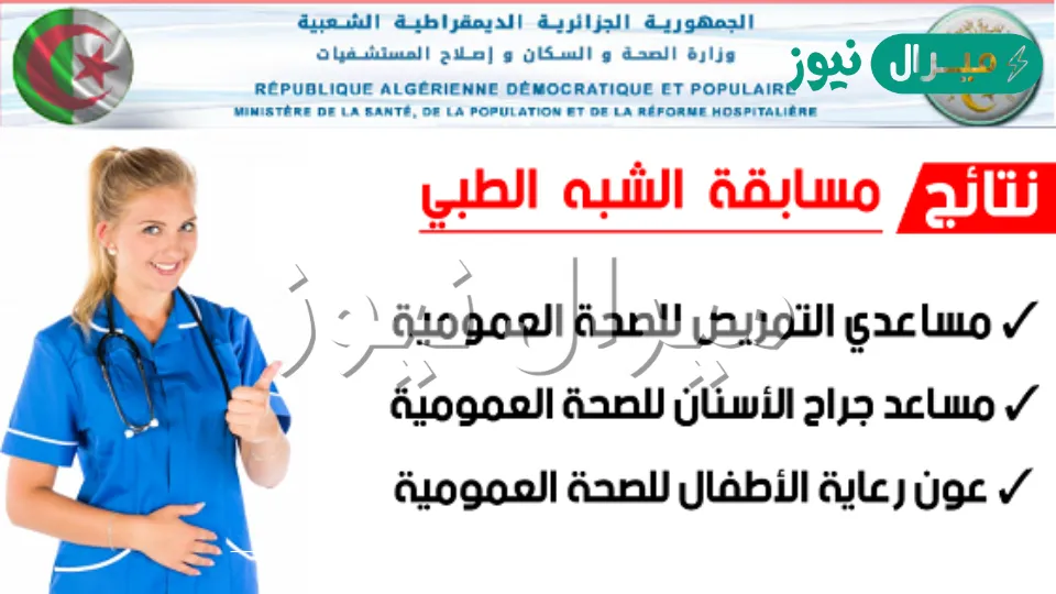 رابط نتائج شبه طبي بدون بكالوريا وزارة الصحة والسكان وإصلاح المستشفيات طريقة الاستعلام