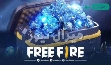 شحن جواهر فري فاير برقم الـ id موقع رسمي بطريقة آمنة تصل 9.999 جوهرة مع تحديثات اللعبة