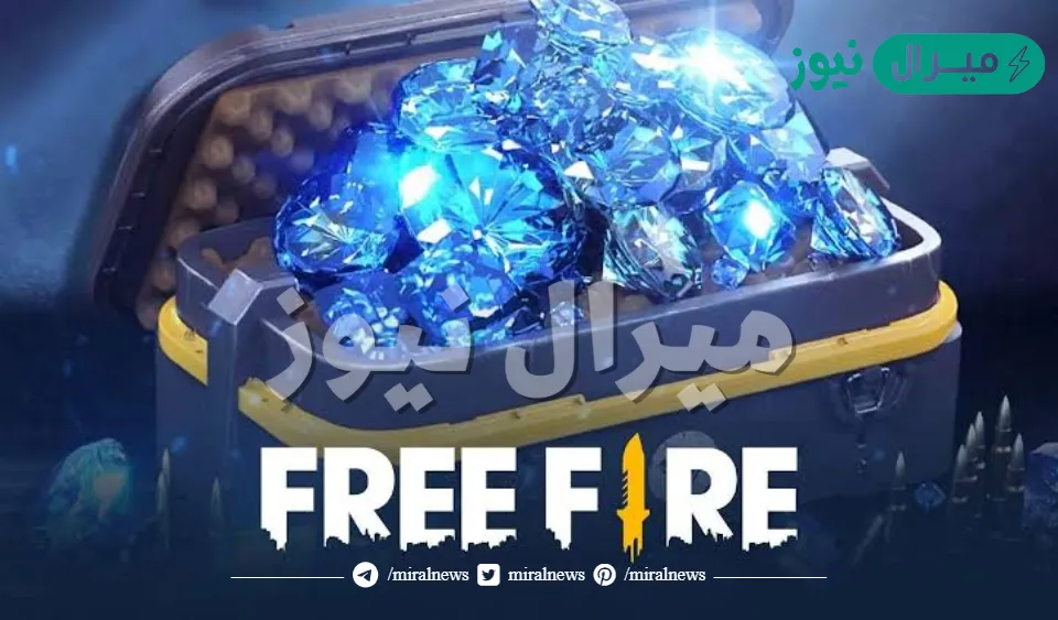 شحن جواهر فري فاير برقم الـ id موقع رسمي بطريقة آمنة تصل 9.999 جوهرة مع تحديثات اللعبة