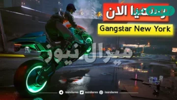 شرح لعبة Gangstar New York واهم المميزات وموعد نزول اللعبة