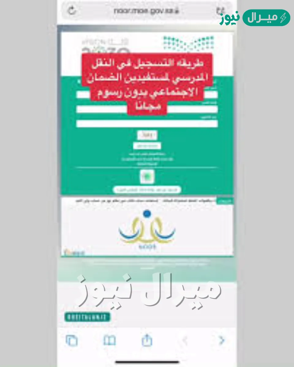 شغال رابط التسجيل في النقل المدرسي التعليم السعودية التسجيل عبر نظام نور noor.moe.gov.sa