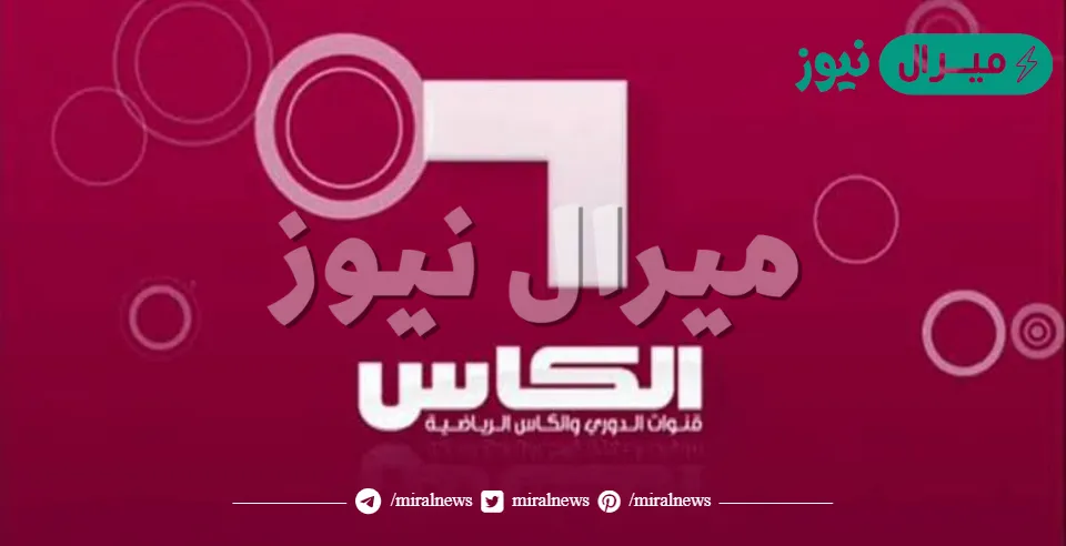ضبط تردد قناة الكأس الرياضية Alkass Sports الغير مشفرة على النايل سات وعرب سات