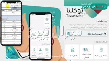 طريقة الاستعلام عن نتائج الطلاب عبر تطبيق توكلنا