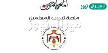 طريقة التسجيل في منصة تدريب المعلمين الأردنية والاشتراك في الدورات teachers gov jo