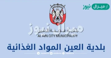 طريقة التقدم للحصول علي المواد الغذائية المقدمة من بلدية العين