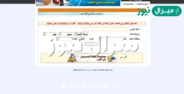 طريقة تقديم الصف الاول الابتدائي إلكترونياً عبر بوابة مركز المعلومات الرسمية emis.gov.eg