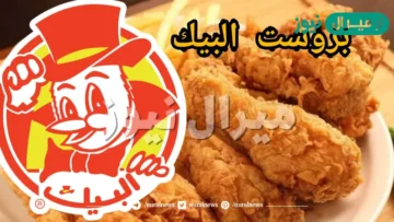طريقة عمل بروستد البيك السعودي في المنزل بسر طعم البيك الأصلي