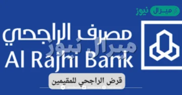 قرض شخصي بدون ضامن ميسر من بنك الراجحي تسهيلات في السداد متاح للمقيمين