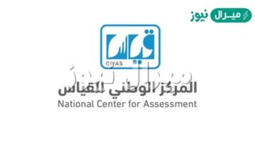 قياس النتائج رابط استعلام نتائج Qiyas القدرات العامة الورقية بالسجل المدني