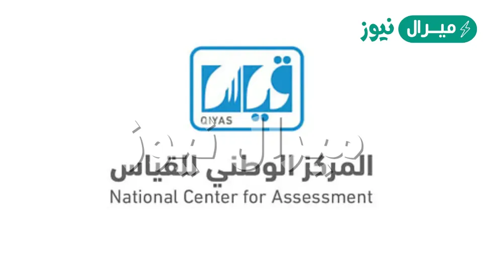 قياس النتائج رابط استعلام نتائج Qiyas القدرات العامة الورقية بالسجل المدني