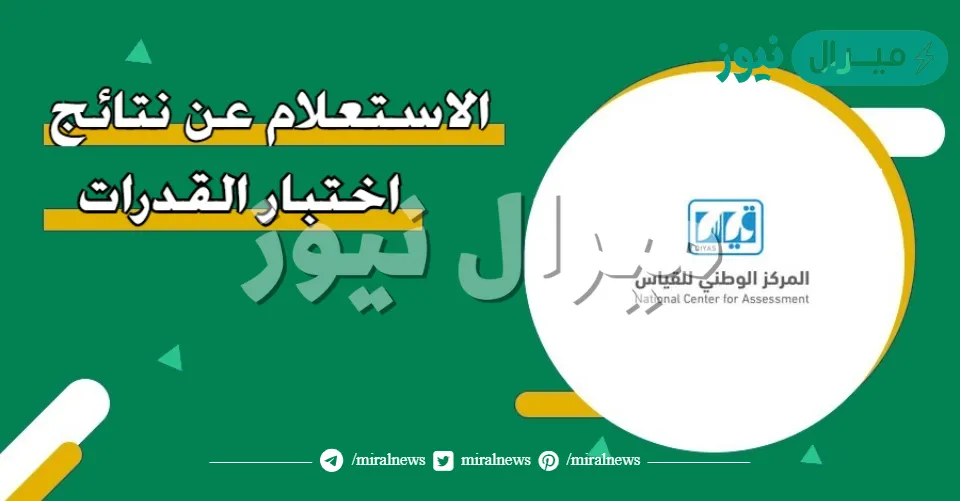 قياس نتائج اختبارات القدرات العامة الورقية بالسجل المدني الفترة الثانية e-services.qiyas.sa