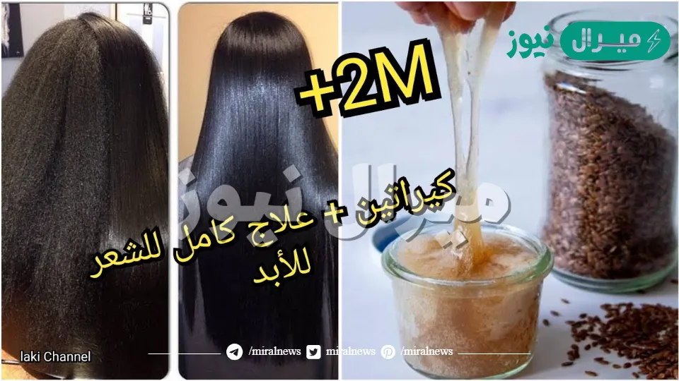 كريم معجزة من الصيدلية أقوي كيراتين طبيعي للشعر فرد وتنعيم وتطويل لن يصدق