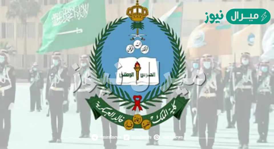 كلية الملك خالد العسكرية تعلن عن فتح باب التسجيل تعرف علي الشروط