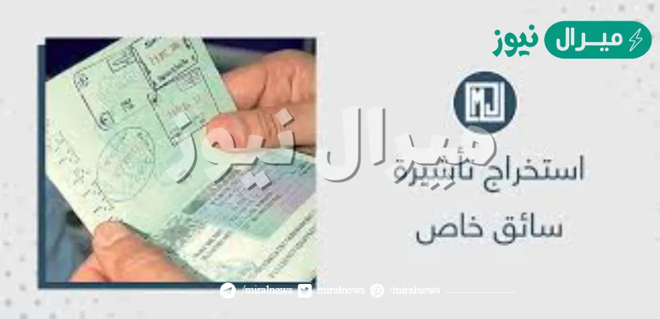 كم رسوم استخراج تأشيرة سائق خاص بالسعودية