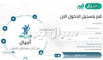 كيف اطلع علامات ابني من منصة اجيال؟
