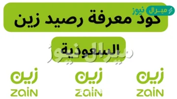 كيفية الاستعلام عن رصيدي في زين؟ وكيف يتم شحن الرصيد مسبق الدفع؟