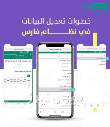كيفية تعديل بياناتي في نظام فارس وأهم الخدمات التي يقدمها