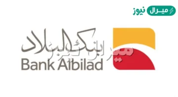 كيفية تقديم طلب التمويل التكميلي “التمويل الإضافي” من بنك البلاد وتحميل تطبيق البلاد