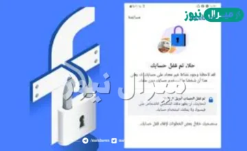 كيفية حل مشكلة تم قفل حسابك في الفيس بوك
