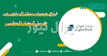 كيفية فتح حساب في بنك الرياض اونلاين عبر منصة النفاذ الوطني بالخطوات