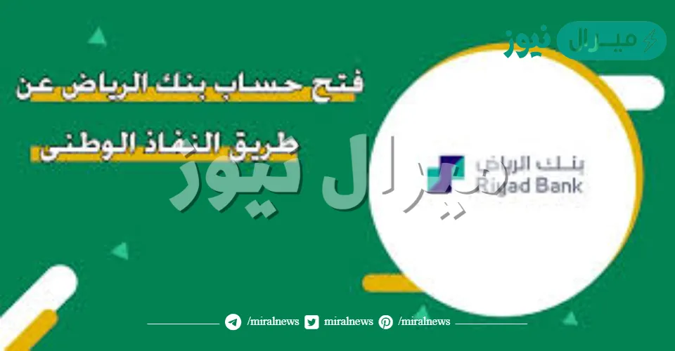 كيفية فتح حساب في بنك الرياض اونلاين عبر منصة النفاذ الوطني بالخطوات